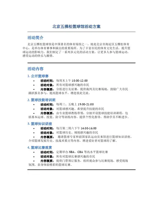 北京五棵松篮球馆活动方案