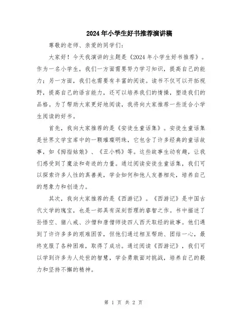 2024年小学生好书推荐演讲稿