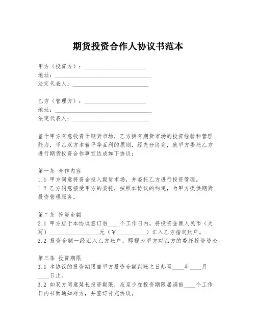 期货投资合作人协议书范本