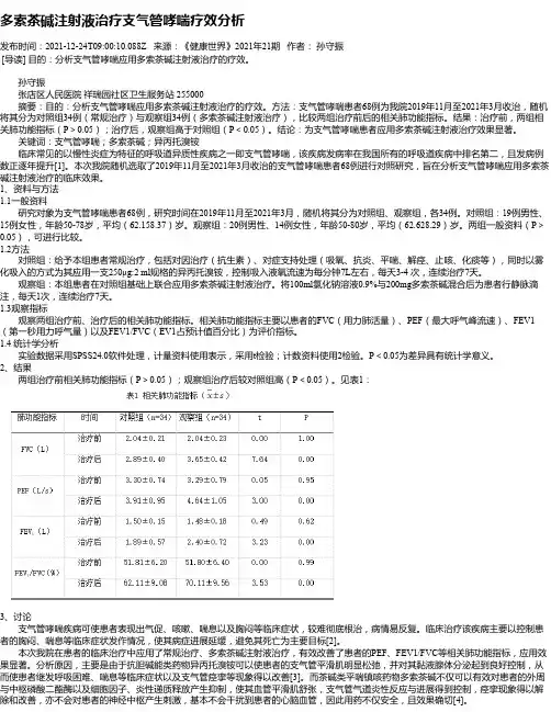 多索茶碱注射液治疗支气管哮喘疗效分析