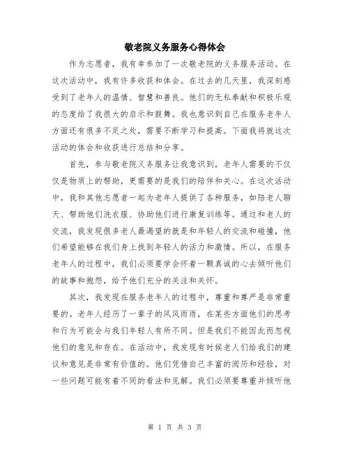 敬老院义务服务心得体会