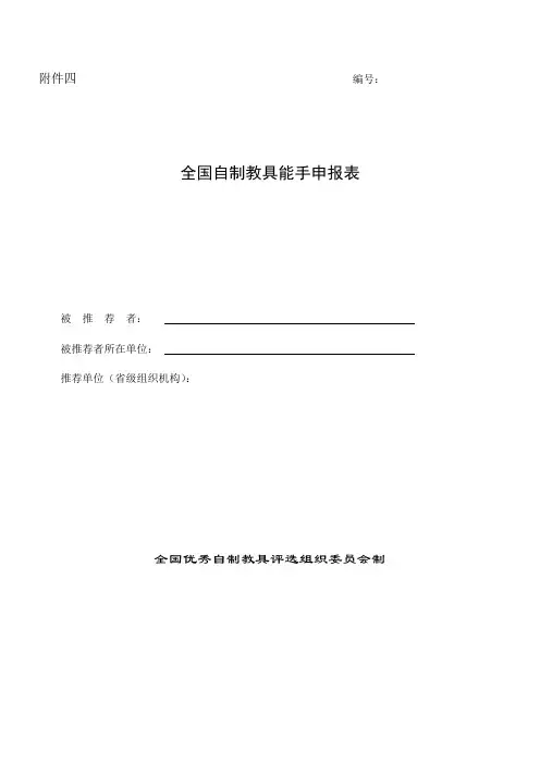 全国自制教具能手申报表