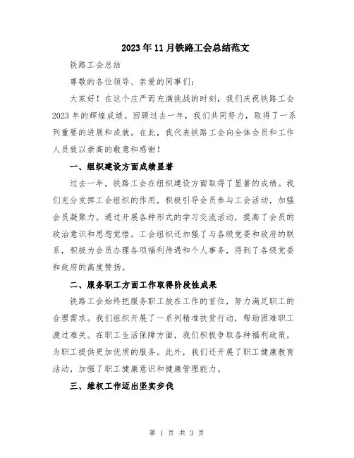 2023年11月铁路工会总结范文