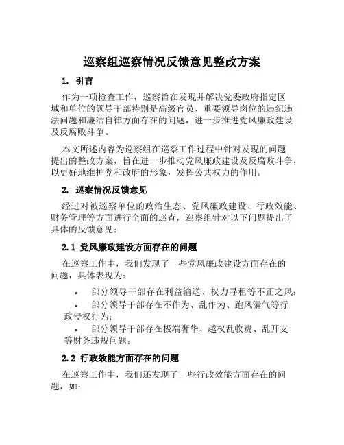 巡察组巡察情况反馈意见整改方案范文