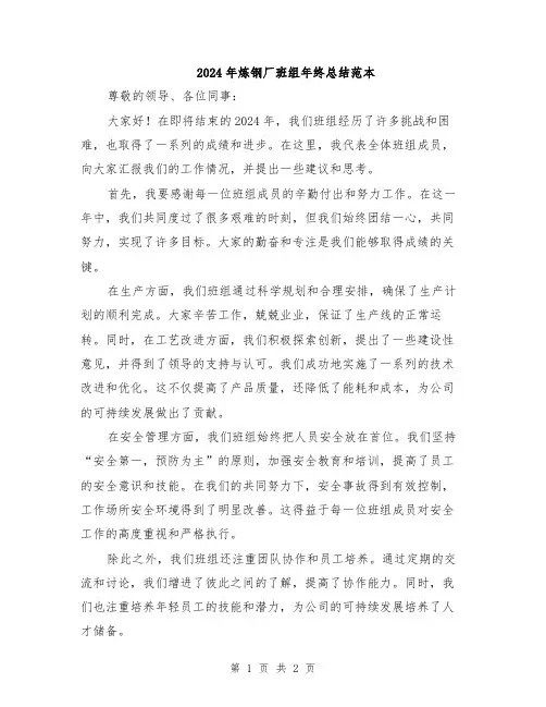 2024年炼钢厂班组年终总结范本