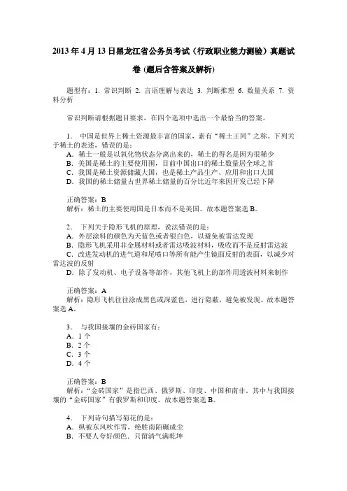 2013年4月13日黑龙江省公务员考试(行政职业能力测验)真题试卷(题