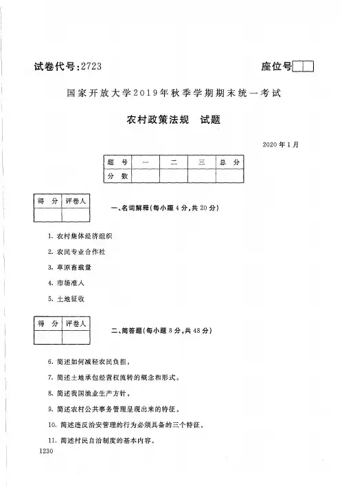 农村政策法规-2020.1国家开放大学2019年秋季学期期末统一考试试题及答案