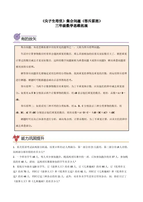 (尖子生培优)集合问题(容斥原理)-三年级数学思维拓展含参考答案