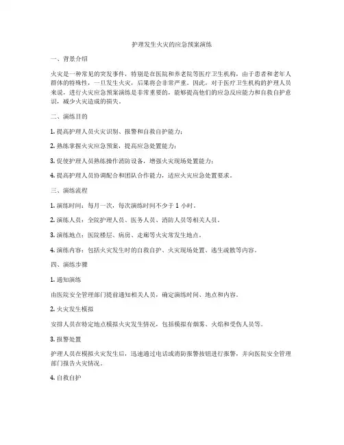 护理发生火灾的应急预案演练