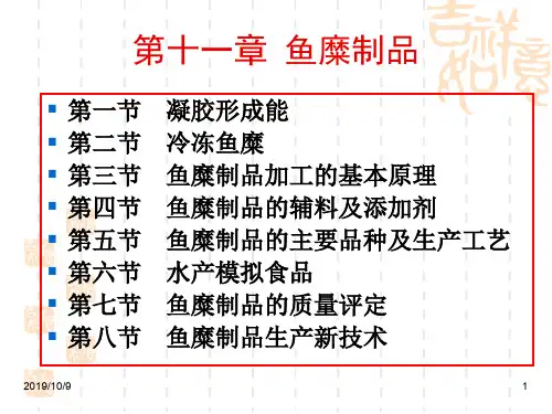第十一章+鱼糜制品