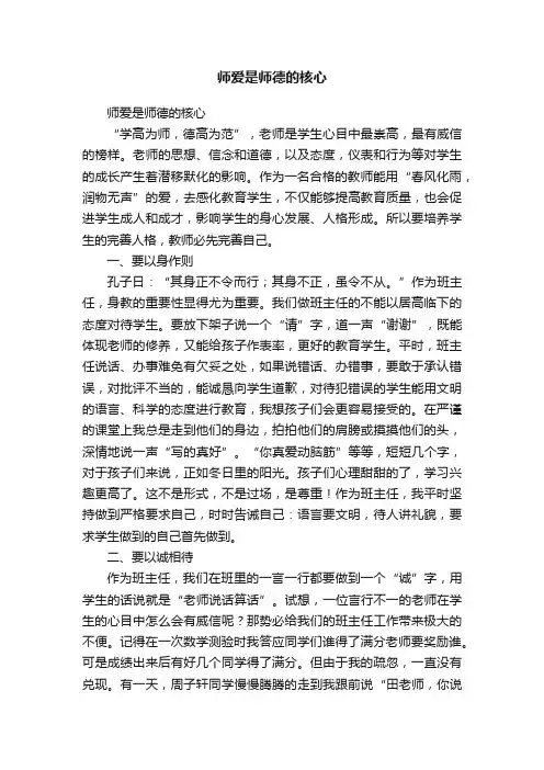 师爱是师德的核心