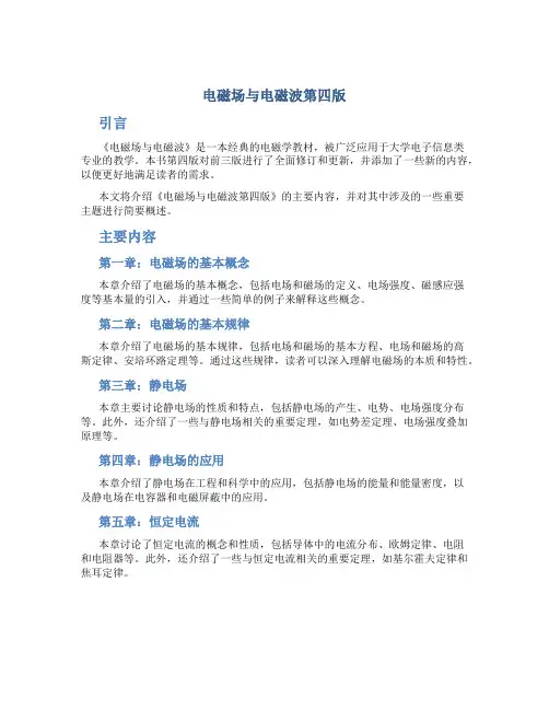 电磁场与电磁波第四版