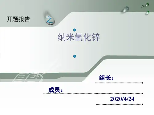纳米氧化锌PPT幻灯片