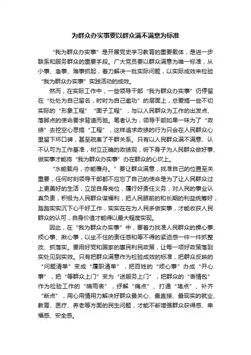 为群众办实事要以群众满不满意为标准