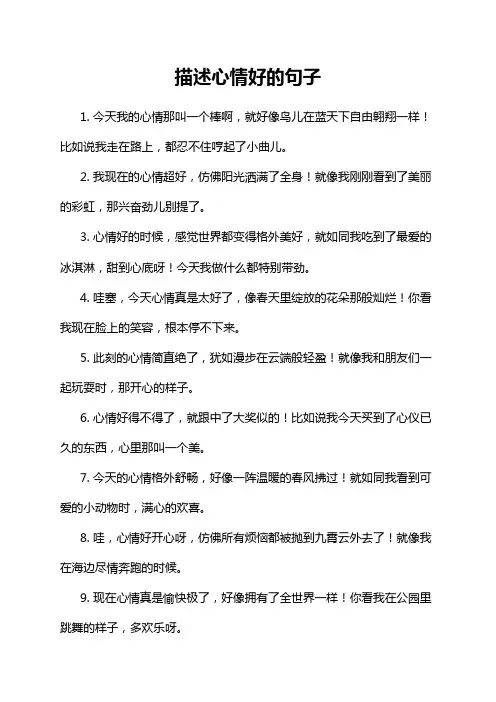 描述心情好的句子