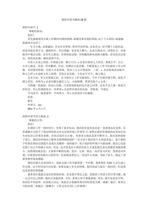 离职申请书最新26篇