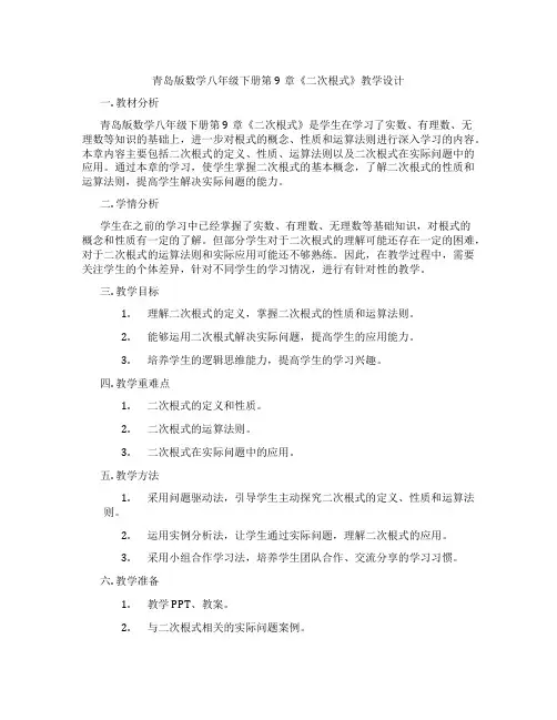 青岛版数学八年级下册第9章《二次根式》教学设计