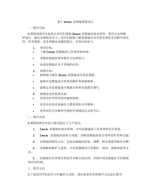 基于zemax显微镜课程设计