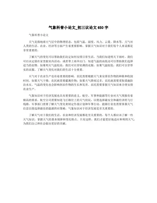 气象科普小论文_初三议论文650字