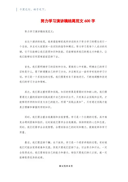 努力学习演讲稿结尾范文600字