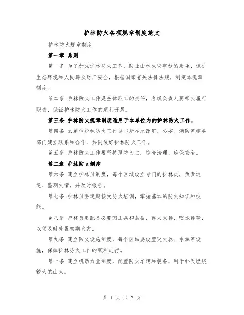 护林防火各项规章制度范文（4篇）