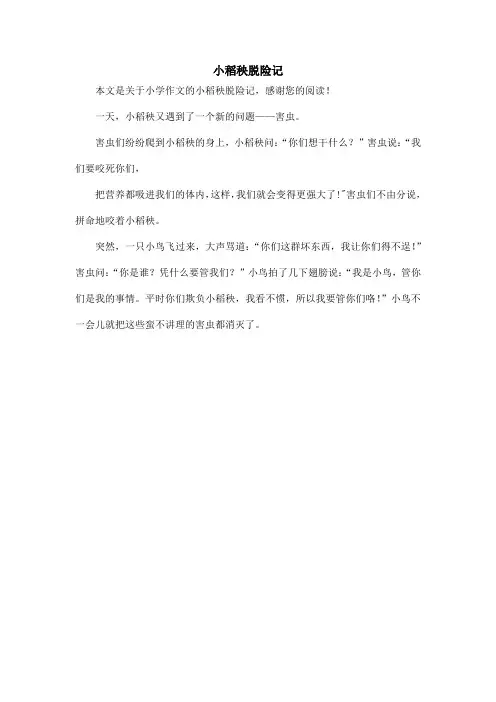 小稻秧脱险记_小学作文
