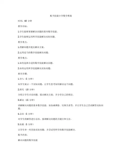 板书技能小学数学教案