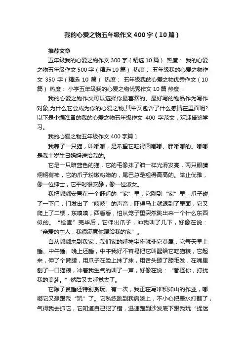 我的心爱之物五年级作文400字（精选10篇）