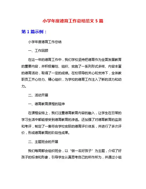 小学年度德育工作总结范文5篇