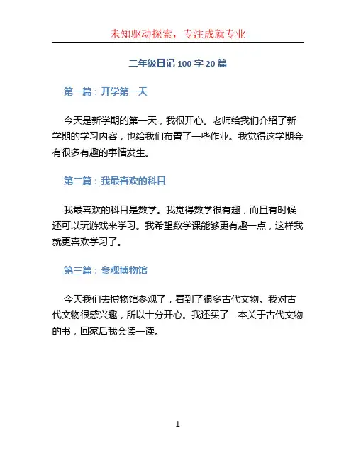 二年级日记100字20篇