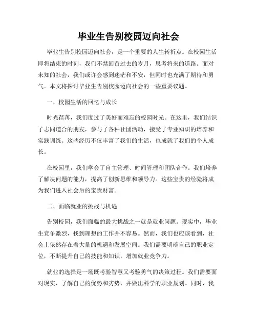毕业生告别校园迈向社会