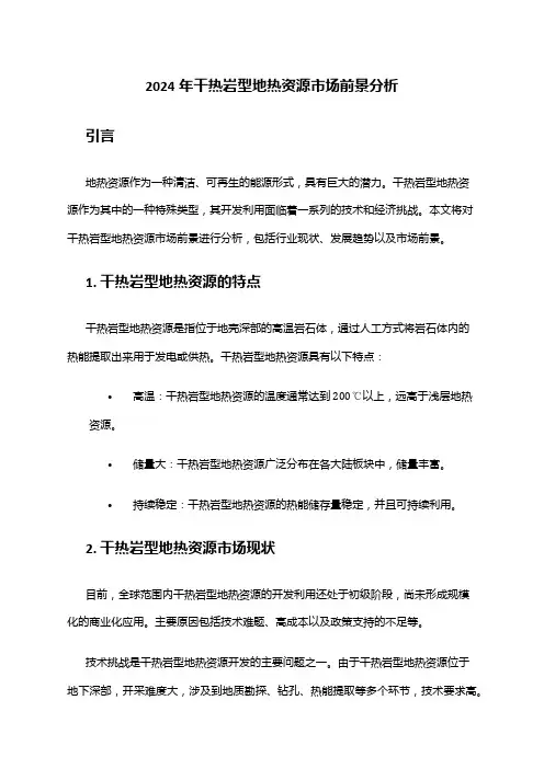 2024年干热岩型地热资源市场前景分析