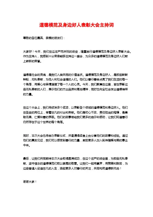 道德模范及身边好人表彰大会主持词