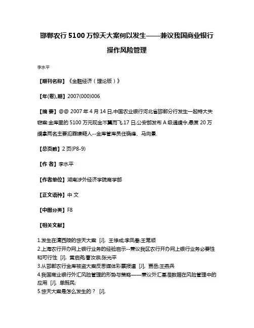 邯郸农行5100万惊天大案何以发生——兼议我国商业银行操作风险管理