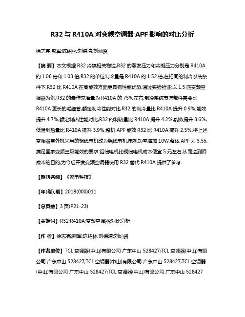 R32与R410A对变频空调器APF影响的对比分析