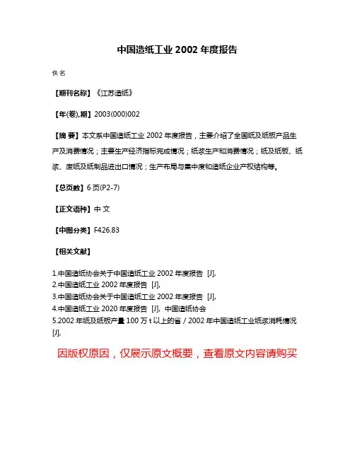 中国造纸工业2002年度报告