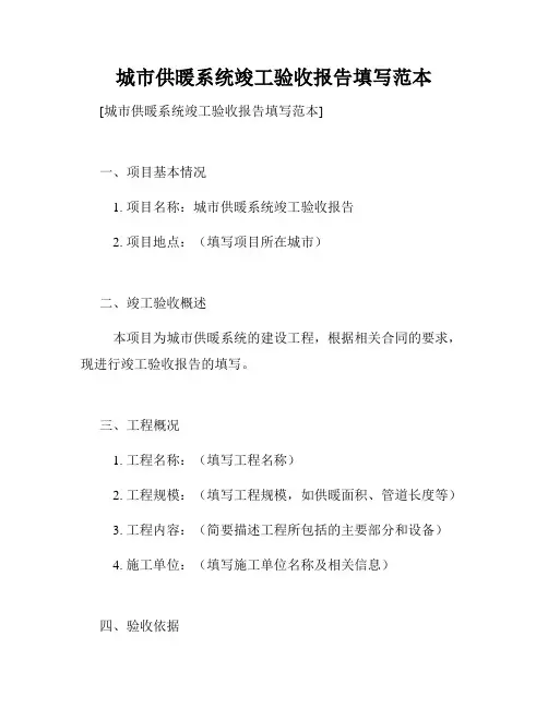 城市供暖系统竣工验收报告填写范本