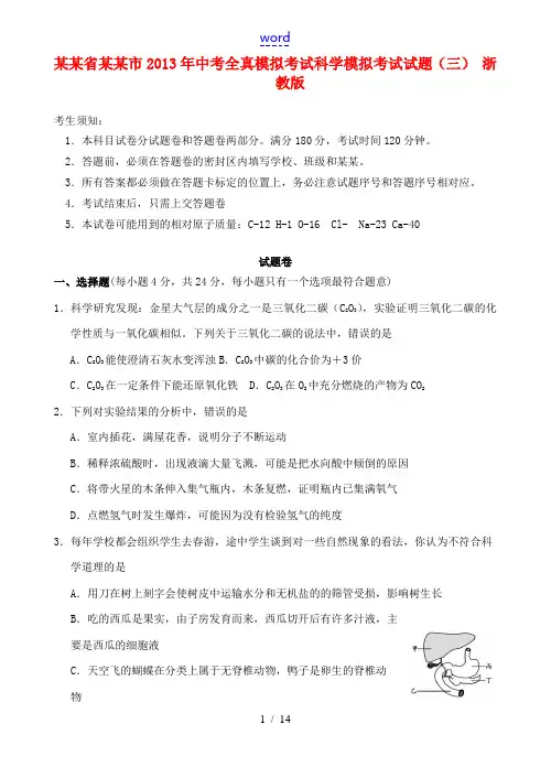浙江省杭州市2013年中考考科学全真模拟考试模拟考试试题(三) 浙教版