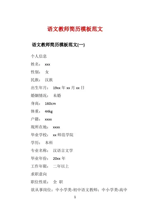 语文教师简历模板范文 