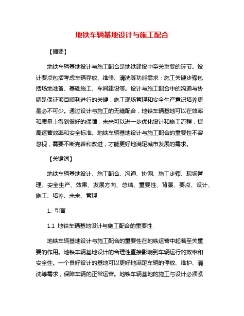 地铁车辆基地设计与施工配合