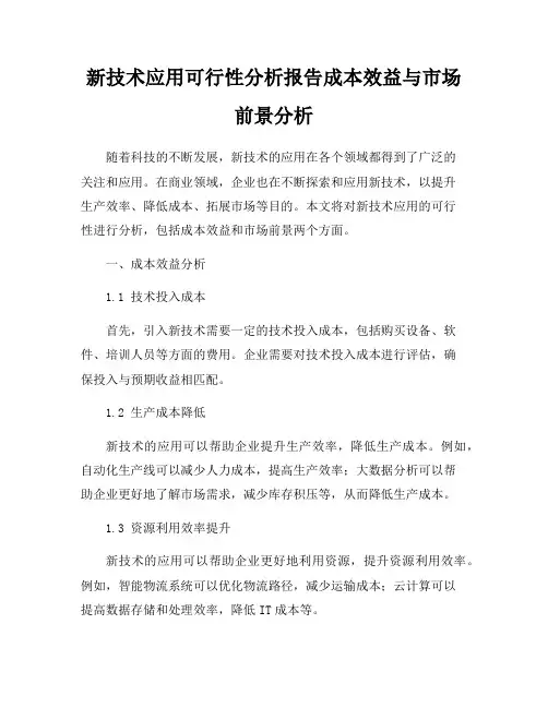 新技术应用可行性分析报告成本效益与市场前景分析