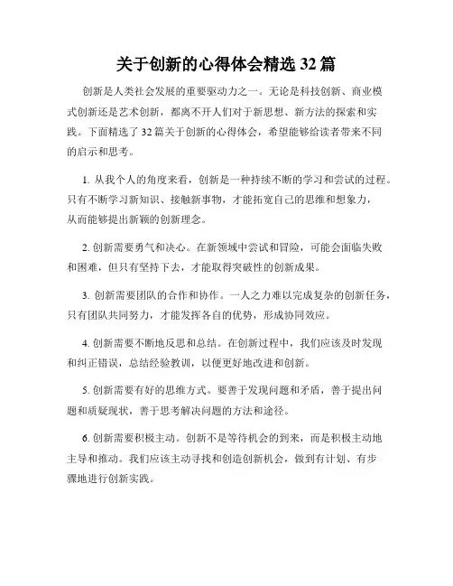 关于创新的心得体会精选32篇