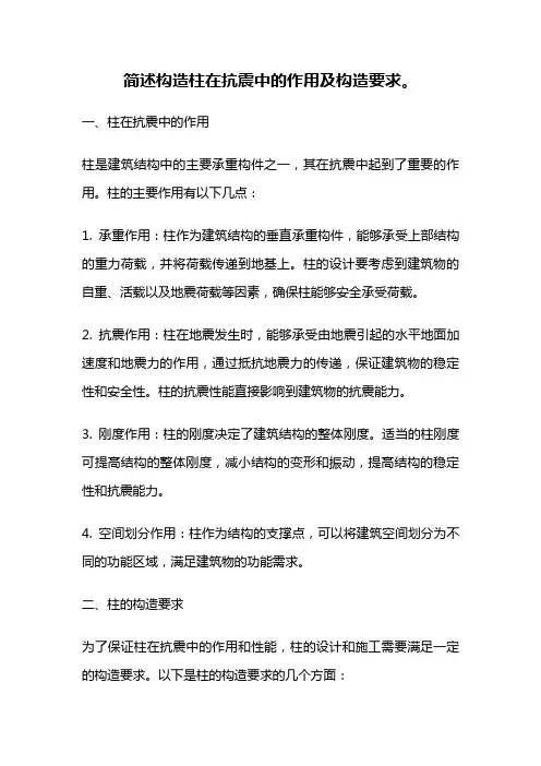 简述构造柱在抗震中的作用及构造要求。