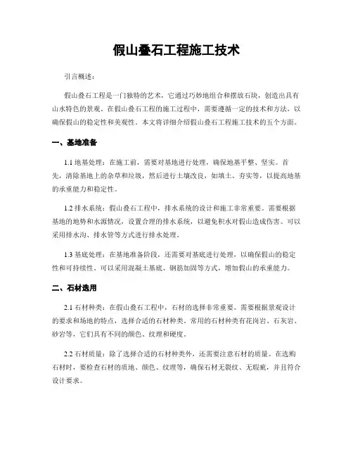 假山叠石工程施工技术