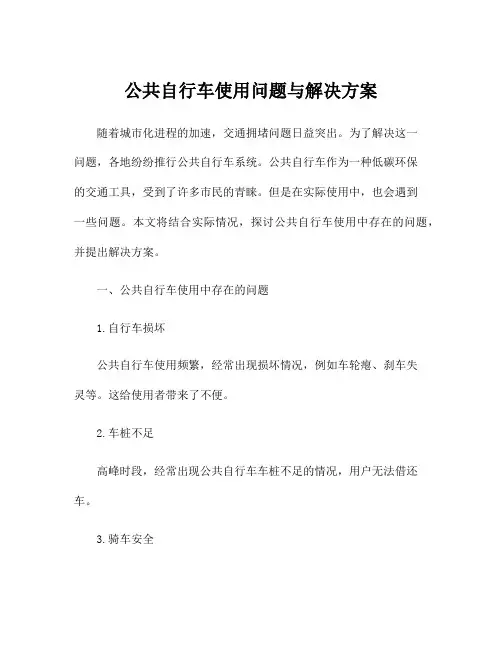 公共自行车使用问题与解决方案