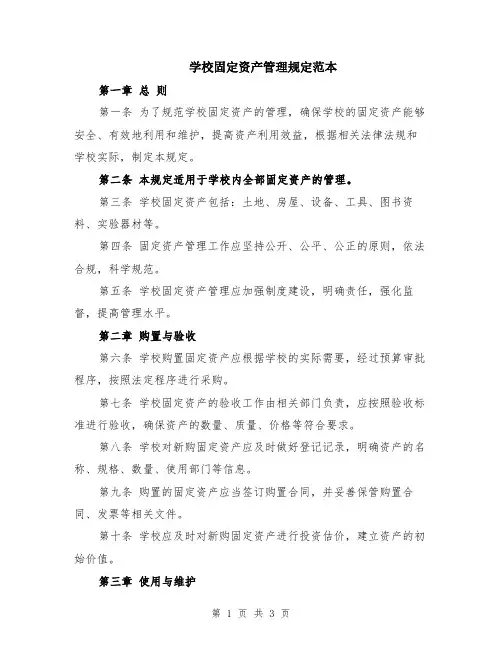 学校固定资产管理规定范本