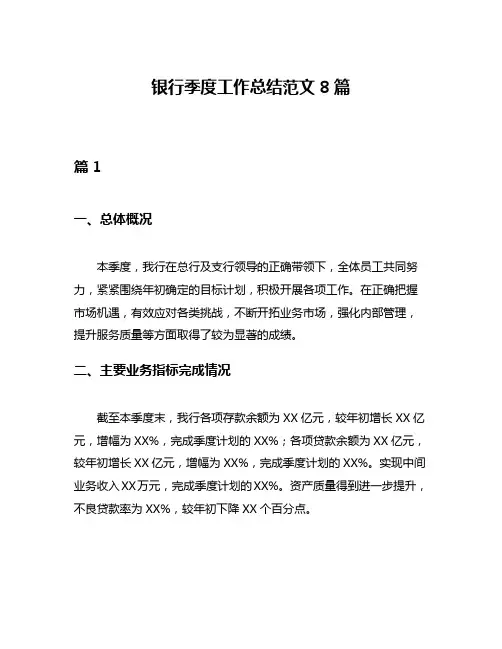 银行季度工作总结范文8篇