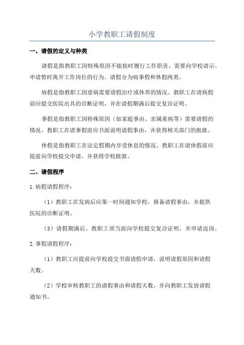 小学教职工请假制度