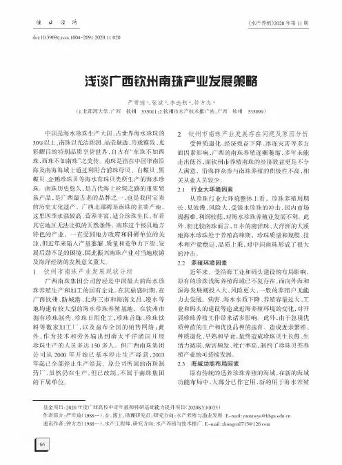 浅谈广西钦州南珠产业发展策略
