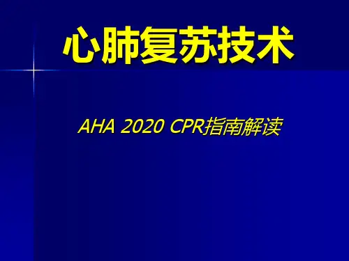 AHA心肺复苏指南更新要点培训